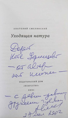 [Смелянский А.М., автограф] Смелянский А.М. Уходящая натура. М.: Издательский дом «Искусство», 2001.